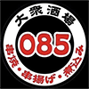 大衆酒場085