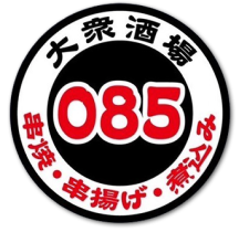 大衆酒場085